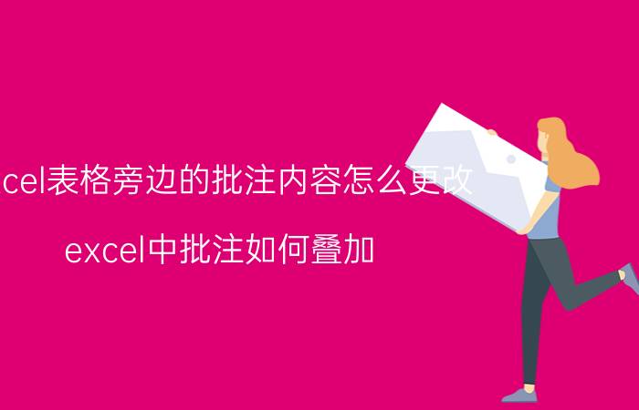 excel表格旁边的批注内容怎么更改 excel中批注如何叠加？